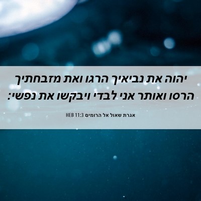 Picture 06 - אגרת שאול אל הרומים 11:3 HEB - יהוה את נביאיך הרגו ואת - Bible Verse Picture