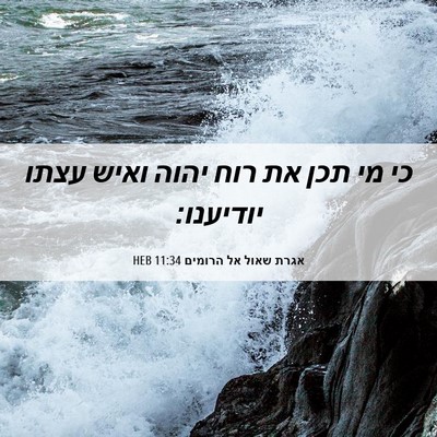 Picture 06 - אגרת שאול אל הרומים 11:34 HEB - כי מי תכן את רוח יהוה ואיש - Bible Verse Picture