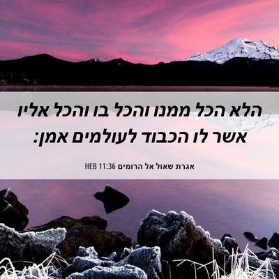 Picture 06 - אגרת שאול אל הרומים 11:36 HEB - הלא הכל ממנו והכל בו והכל - Bible Verse Picture