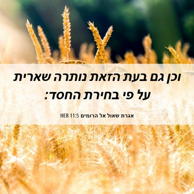 Picture 06 - אגרת שאול אל הרומים 11:5 HEB - וכן גם בעת הזאת נותרה שארית - Bible Verse Picture