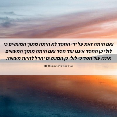 Picture 06 - אגרת שאול אל הרומים 11:6 HEB - ואם היתה זאת על ידי החסד לא - Bible Verse Picture