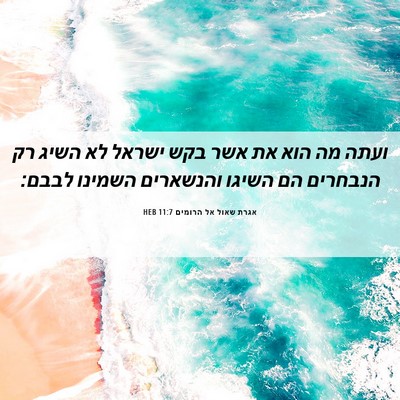 Picture 06 - אגרת שאול אל הרומים 11:7 HEB - ועתה מה הוא את אשר בקש - Bible Verse Picture