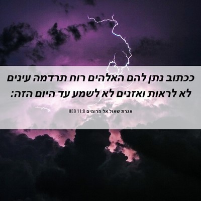 Picture 06 - אגרת שאול אל הרומים 11:8 HEB - ככתוב נתן להם האלהים רוח - Bible Verse Picture