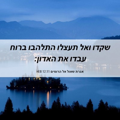 Picture 06 - אגרת שאול אל הרומים 12:11 HEB - שקדו ואל תעצלו התלהבו ברוח - Bible Verse Picture