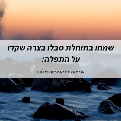Picture 06 - אגרת שאול אל הרומים 12:12 HEB - שמחו בתוחלת סבלו בצרה שקדו - Bible Verse Picture
