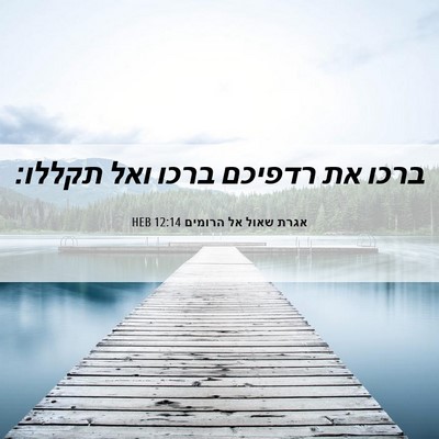 Picture 06 - אגרת שאול אל הרומים 12:14 HEB - ברכו את רדפיכם ברכו ואל - Bible Verse Picture