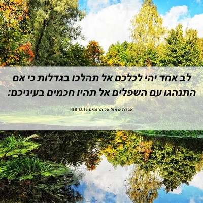 Picture 06 - אגרת שאול אל הרומים 12:16 HEB - לב אחד יהי לכלכם אל תהלכו - Bible Verse Picture