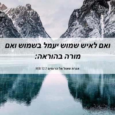 Picture 06 - אגרת שאול אל הרומים 12:7 HEB - ואם לאיש שמוש יעמל בשמוש - Bible Verse Picture