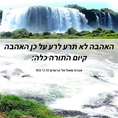 Picture 06 - אגרת שאול אל הרומים 13:10 HEB - האהבה לא תרע לרע על כן - Bible Verse Picture