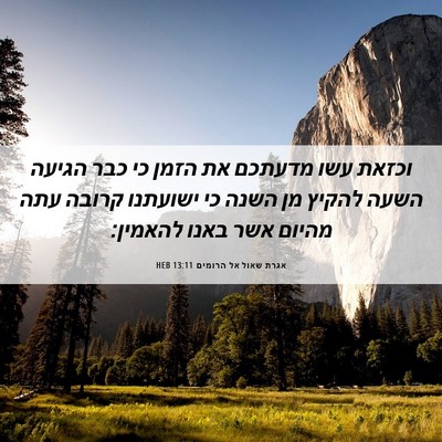 Picture 06 - אגרת שאול אל הרומים 13:11 HEB - וכזאת עשו מדעתכם את הזמן כי - Bible Verse Picture
