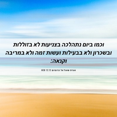 Picture 06 - אגרת שאול אל הרומים 13:13 HEB - וכמו ביום נתהלכה בצניעות - Bible Verse Picture