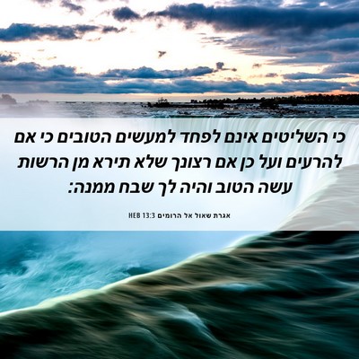 Picture 06 - אגרת שאול אל הרומים 13:3 HEB - כי השליטים אינם לפחד - Bible Verse Picture