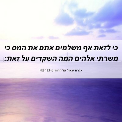 Picture 06 - אגרת שאול אל הרומים 13:6 HEB - כי לזאת אף משלמים אתם את - Bible Verse Picture