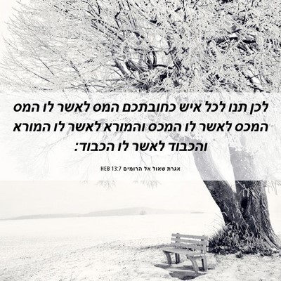 Picture 06 - אגרת שאול אל הרומים 13:7 HEB - לכן תנו לכל איש כחובתכם המס - Bible Verse Picture