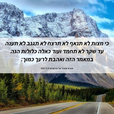 Picture 06 - אגרת שאול אל הרומים 13:9 HEB - כי מצות לא תנאף לא תרצח לא - Bible Verse Picture