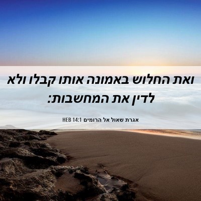Picture 06 - אגרת שאול אל הרומים 14:1 HEB - ואת החלוש באמונה אותו קבלו - Bible Verse Picture