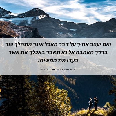 Picture 06 - אגרת שאול אל הרומים 14:15 HEB - ואם יעצב אחיך על דבר האכל - Bible Verse Picture