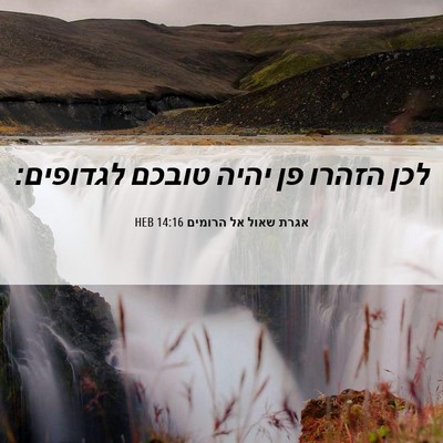 Picture 06 - אגרת שאול אל הרומים 14:16 HEB - לכן הזהרו פן יהיה טובכם - Bible Verse Picture