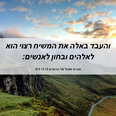 Picture 06 - אגרת שאול אל הרומים 14:18 HEB - והעבד באלה את המשיח רצוי - Bible Verse Picture