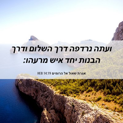 Picture 06 - אגרת שאול אל הרומים 14:19 HEB - ועתה נרדפה דרך השלום ודרך - Bible Verse Picture