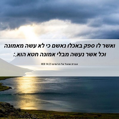 Picture 06 - אגרת שאול אל הרומים 14:23 HEB - ואשר לו ספק באכלו נאשם כי - Bible Verse Picture