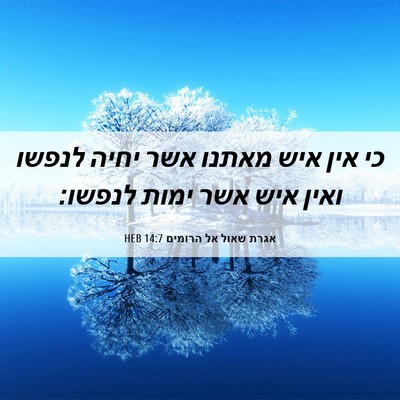 Picture 06 - אגרת שאול אל הרומים 14:7 HEB - כי אין איש מאתנו אשר יחיה - Bible Verse Picture