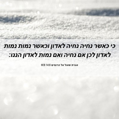 Picture 06 - אגרת שאול אל הרומים 14:8 HEB - כי כאשר נחיה נחיה לאדון - Bible Verse Picture