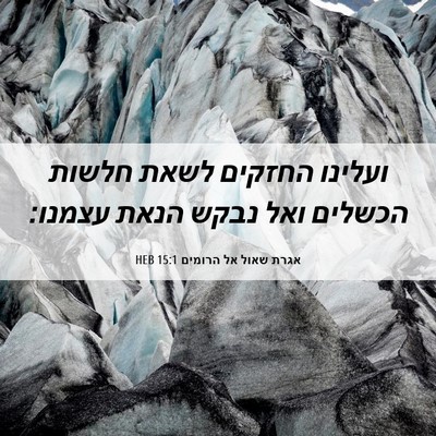 Picture 06 - אגרת שאול אל הרומים 15:1 HEB - ועלינו החזקים לשאת חלשות - Bible Verse Picture