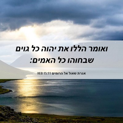 Picture 06 - אגרת שאול אל הרומים 15:11 HEB - ואומר הללו את יהוה כל גוים - Bible Verse Picture
