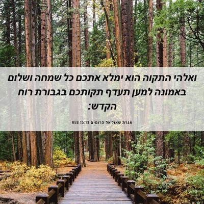 Picture 06 - אגרת שאול אל הרומים 15:13 HEB - ואלהי התקוה הוא ימלא אתכם - Bible Verse Picture