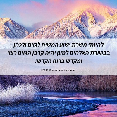 Picture 06 - אגרת שאול אל הרומים 15:16 HEB - להיותי משרת ישוע המשיח - Bible Verse Picture