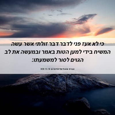 Picture 06 - אגרת שאול אל הרומים 15:18 HEB - כי לא אעז פני לדבר דבר - Bible Verse Picture