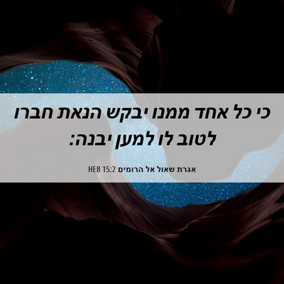 Picture 06 - אגרת שאול אל הרומים 15:2 HEB - כי כל אחד ממנו יבקש הנאת - Bible Verse Picture