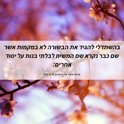 Picture 06 - אגרת שאול אל הרומים 15:20 HEB - בהשתדלי להגיד את הבשורה לא - Bible Verse Picture