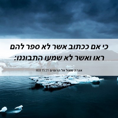 Picture 06 - אגרת שאול אל הרומים 15:21 HEB - כי אם ככתוב אשר לא ספר להם - Bible Verse Picture