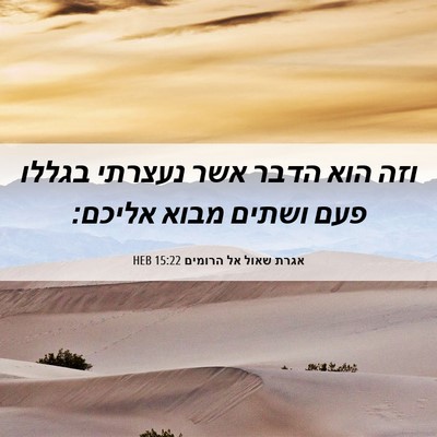 Picture 06 - אגרת שאול אל הרומים 15:22 HEB - וזה הוא הדבר אשר נעצרתי - Bible Verse Picture
