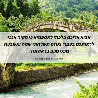 Picture 06 - אגרת שאול אל הרומים 15:24 HEB - אבוא אליכם בלכתי לאספמיא - Bible Verse Picture