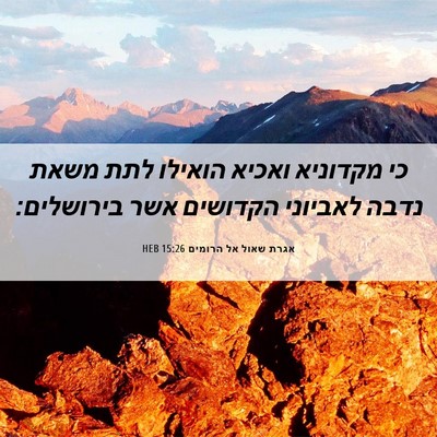 Picture 06 - אגרת שאול אל הרומים 15:26 HEB - כי מקדוניא ואכיא הואילו - Bible Verse Picture