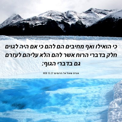 Picture 06 - אגרת שאול אל הרומים 15:27 HEB - כי הואילו ואף מחיבים הם להם - Bible Verse Picture