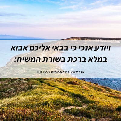 Picture 06 - אגרת שאול אל הרומים 15:29 HEB - ויודע אנכי כי בבאי אליכם - Bible Verse Picture