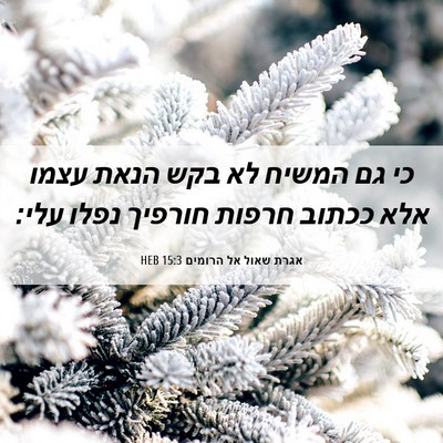 Picture 06 - אגרת שאול אל הרומים 15:3 HEB - כי גם המשיח לא בקש הנאת - Bible Verse Picture