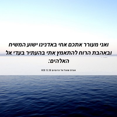 Picture 06 - אגרת שאול אל הרומים 15:30 HEB - ואני מעורר אתכם אחי - Bible Verse Picture