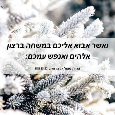 Picture 06 - אגרת שאול אל הרומים 15:32 HEB - ואשר אבוא אליכם במשחה - Bible Verse Picture