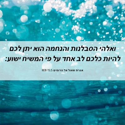Picture 06 - אגרת שאול אל הרומים 15:5 HEB - ואלהי הסבלנות והנחמה הוא - Bible Verse Picture