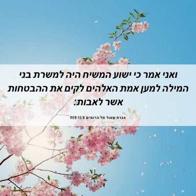 Picture 06 - אגרת שאול אל הרומים 15:8 HEB - ואני אמר כי ישוע המשיח היה - Bible Verse Picture