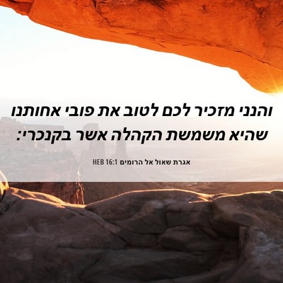 Picture 06 - אגרת שאול אל הרומים 16:1 HEB - והנני מזכיר לכם לטוב את - Bible Verse Picture