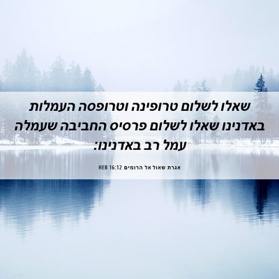 Picture 06 - אגרת שאול אל הרומים 16:12 HEB - שאלו לשלום טרופינה וטרופסה - Bible Verse Picture