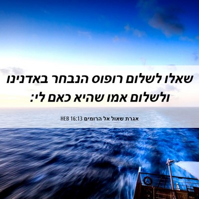 Picture 06 - אגרת שאול אל הרומים 16:13 HEB - שאלו לשלום רופוס הנבחר - Bible Verse Picture