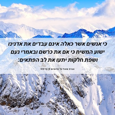 Picture 06 - אגרת שאול אל הרומים 16:18 HEB - כי אנשים אשר כאלה אינם - Bible Verse Picture