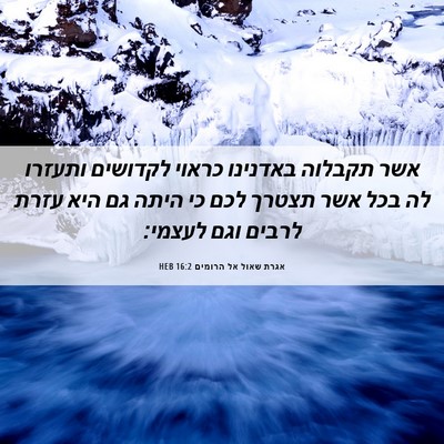 Picture 06 - אגרת שאול אל הרומים 16:2 HEB - אשר תקבלוה באדנינו כראוי - Bible Verse Picture